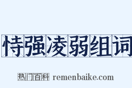 恃强凌弱组词是什么意思的图片